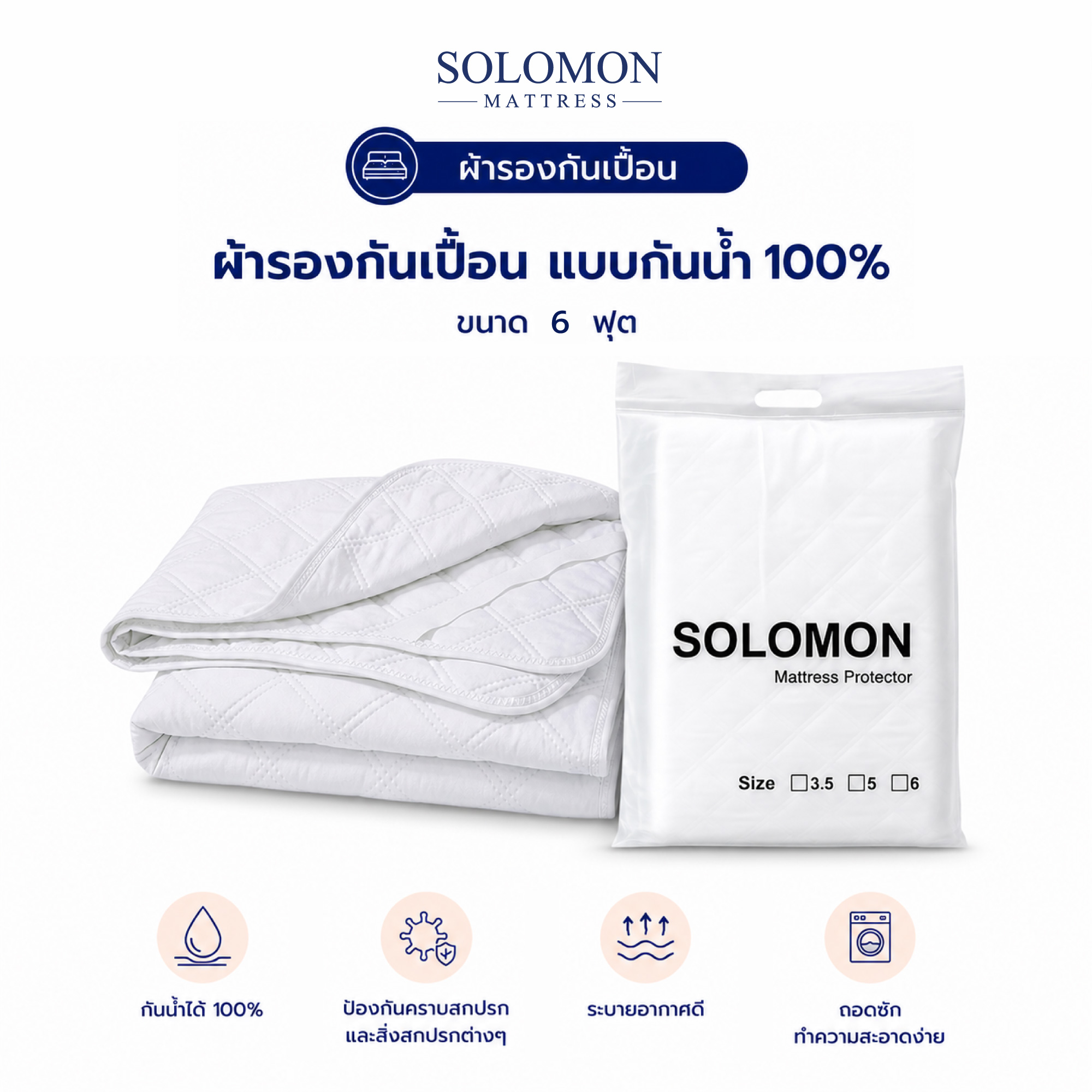 ผ้ารองกันเปื้อน 6 ฟุต SOLOMON_0